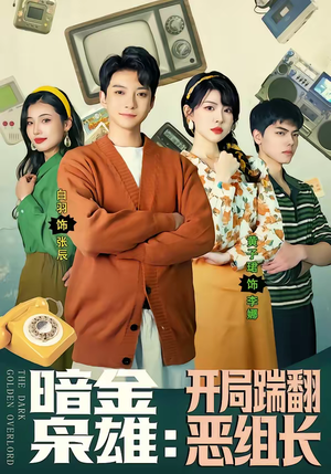 暗金枭雄:开局踹翻恶组长(90集) 暗金枭雄:开局踹翻恶组长(90集)短剧小说在线看