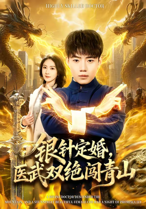 银针定婚，医武双绝闯青山（74集）好看短剧又来了