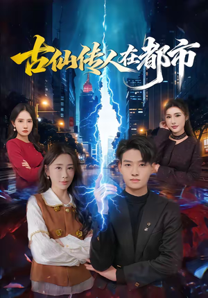 古仙传人在都市（75集）推荐好短剧