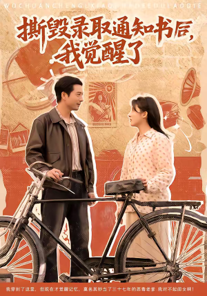 撕毁录取通知书后，我觉醒了（74集）在线看完整版