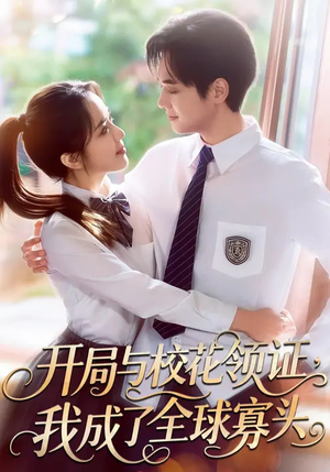 开局与校花领证，我成了全球寡头（81集）短剧小说在线看