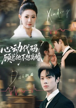 心动代码:顾总他不想离婚(80集) 心动代码:顾总他不想离婚(80集)热门短剧大全