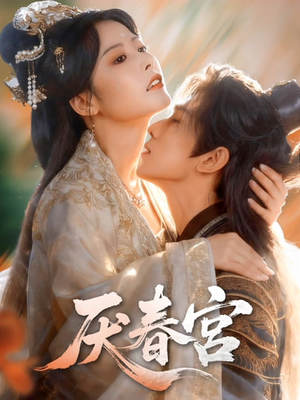 厌春宫（61集）最新上映免费看