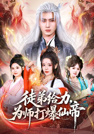 徒弟给力，为师打爆仙帝（76集）全集免费观看