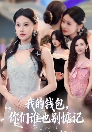 我的钱包，你们谁也别惦记（56集）全集免费看短剧