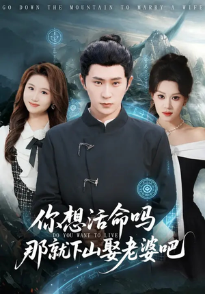 你想活命吗那就下山娶老婆吧(80集) 你想活命吗那就下山娶老婆吧(80集)UC网盘在线看
