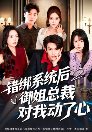 错绑系统后御姐总裁对我动了心(60集) 错绑系统后御姐总裁对我动了心(60集)短剧排行榜