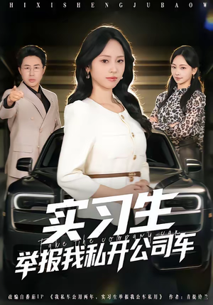 实习生举报我私开公司车(69集) 实习生举报我私开公司车(69集)短剧片段推荐