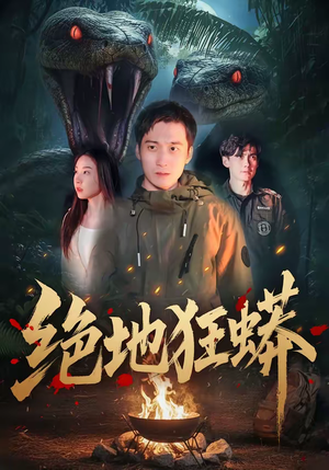 绝地狂蟒(50集) 绝地狂蟒(50集)爆款短剧一起追