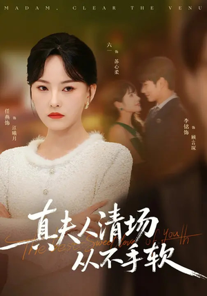 真夫人清场从不手软（81集）最热门短剧来了