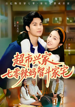 超市兴家，七零辣妈智斗家宅（80集）爆火短剧抢先看