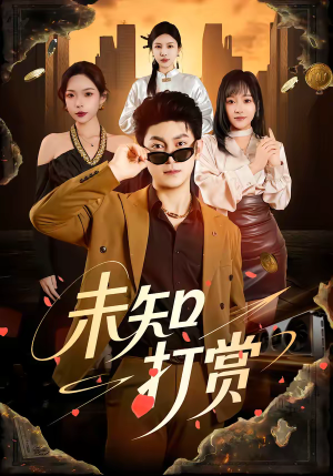 未知打赏（45集）追短剧看全集