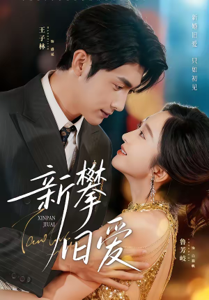新攀旧爱(67集) 新攀旧爱(67集)好看的短剧来了