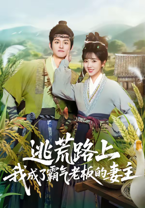 逃荒路上,我成了霸气老板的妻主(70集) 逃荒路上,我成了霸气老板的妻主(70集)好看的短剧电影