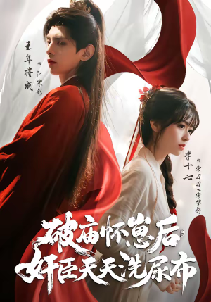 破庙怀崽后,奸臣天天洗尿布(80集) 破庙怀崽后,奸臣天天洗尿布(80集)一口气看完