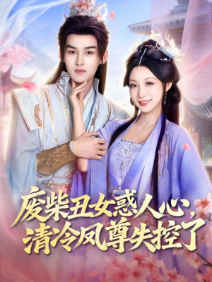 废柴丑女惑人心,清冷凤尊失控了(81集) 废柴丑女惑人心,清冷凤尊失控了(81集)热门短剧抢先看