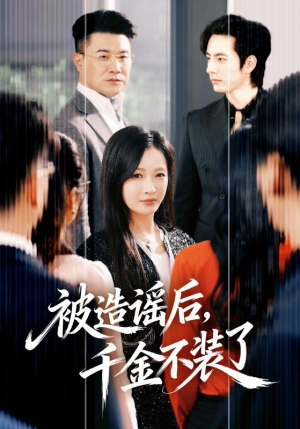 被造谣后，千金不装了（60集）一起追生活短剧