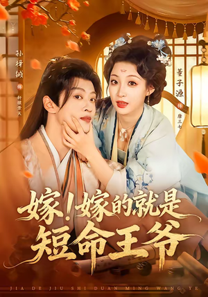嫁！嫁的就是短命王爷（76集）短剧每日分享