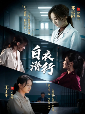 白衣潜行（77集）热门火爆短剧