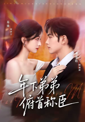年下弟弟俯首称臣（81集）超爽短剧推荐