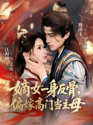 嫡女一身反骨，偏嫁高门当主母（69集）短剧后续更精彩