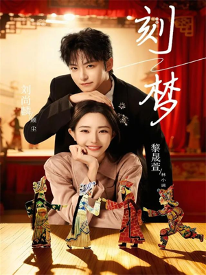 刻梦(67集) 刻梦(67集)看到大结局