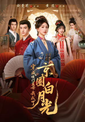 穿成侯门主母，我成了京圈白月光（79集）短剧演员排行榜