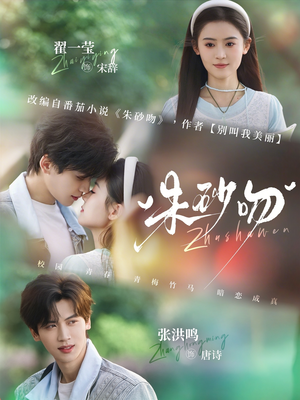 朱砂吻（110集）短剧太精彩了