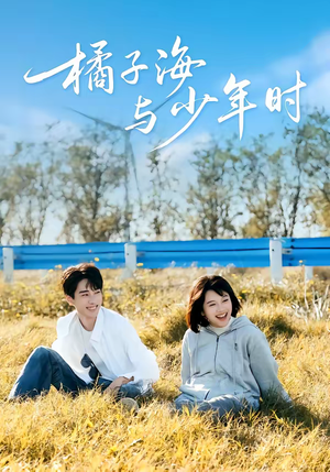 橘子海与少年时（56集）最新火爆短剧