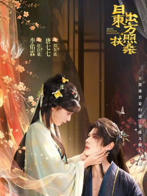 日出东方照扶桑（82集）热门短剧推荐。