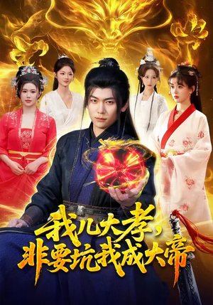 我儿大孝，非要坑我成大帝（117集）哪个网站可以看