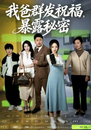 我爸群发祝福，暴露秘密（60集）热门短剧抢先