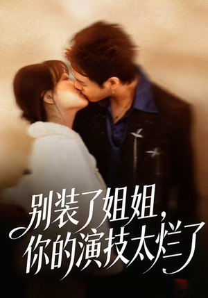 别装了姐姐，你的演技太烂了（66集）看到了大结局