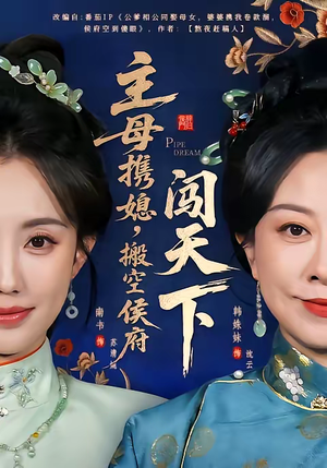 主母携媳，搬空侯府闯天下（70集）全集都在这里了