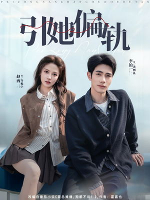 引她偏轨（70集）太好看了短剧