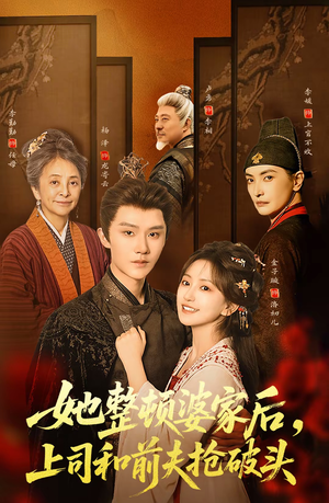 她整顿婆家后,上司和前夫抢破头(56集) 她整顿婆家后,上司和前夫抢破头(56集)迅雷网盘观看