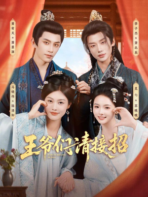 王爷们请接招(86集) 王爷们请接招(86集)精彩不断免费看