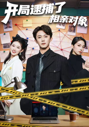 开局逮捕了相亲对象(80集) 开局逮捕了相亲对象(80集)精彩短剧追不停