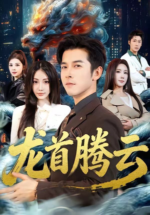 龙首腾云（70集）短剧越看越精彩