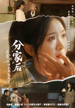 分家后我靠奶奶旧衣服赢麻了(59集) 分家后我靠奶奶旧衣服赢麻了(59集)悬疑短剧推荐