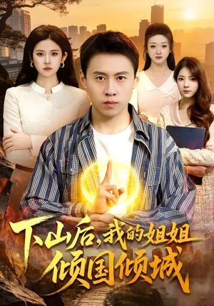 下山后,我的姐姐倾国倾城(93集) 下山后,我的姐姐倾国倾城(93集)让你一口气看完