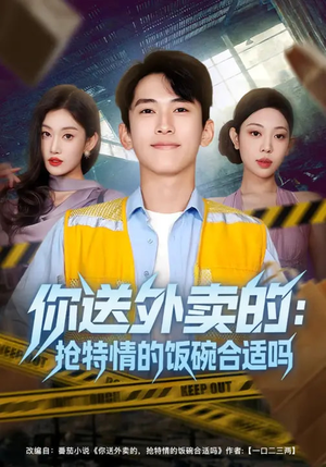 你送外卖的：抢特情的饭碗合适吗（64集）一口气看完