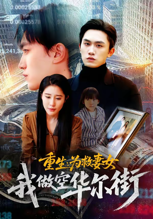 重生为救妻女我做空华尔街(80集) 重生为救妻女我做空华尔街(80集)一起看短剧