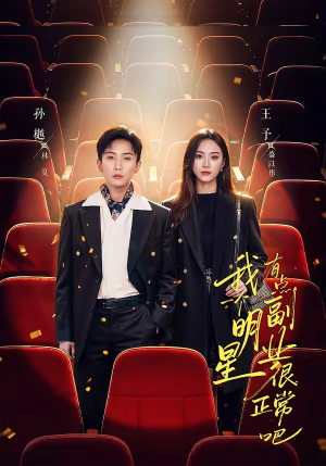 我一个明星有点副业很正常吧（78集）口碑爆棚免费看