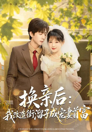 换亲后:我改造街溜子成宠妻首富(80集) 换亲后:我改造街溜子成宠妻首富(80集)在哪看免费