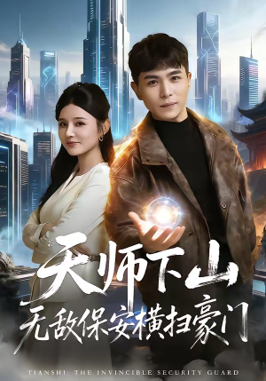 天师下山无敌保安横扫豪门（77集）全网短剧抢先看