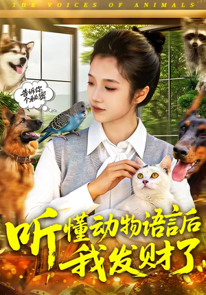 听懂动物语言后我发财了（85集）看过的人都说好