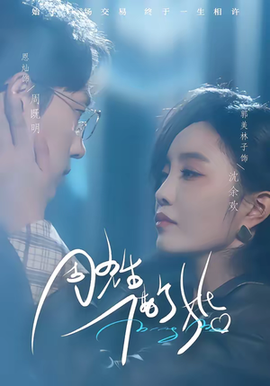 周先生,借个婚(33集) 周先生,借个婚(33集)超火短剧抢先看