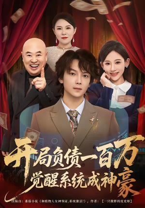 开局负债一百万，觉醒系统成神豪（60集）全集免费看短剧