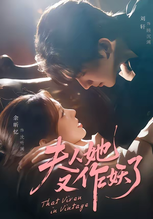 夫人她又作妖了（70集）推荐你们也去看